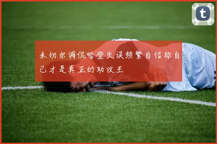 米切尔调侃哈登失误频繁自信称自己才是真正的助攻王
