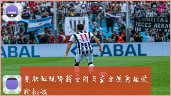 曼联酝酿降薪合同马奎尔愿意接受新挑战
