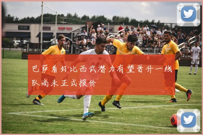 巴萨看好比西武潜力有望晋升一线队尚未正式报价
