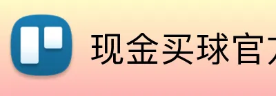 现金买球官方网站 Logo